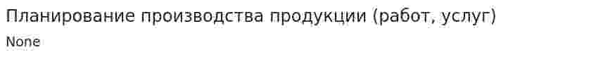 Планирование производства продукции (работ, услуг)
