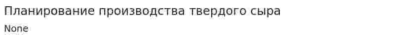 Планирование производства твердого сыра