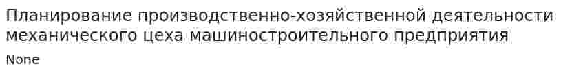 Планирование производственно-хозяйственной деятельности механического цеха машиностроительного предприятия