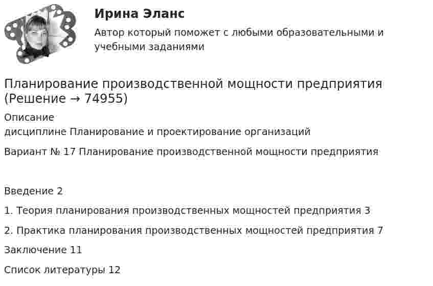      
            Описание
            дисциплине   Планирование и проектирование организацийВариант № 17 Планирование производственной мощности предприятияВведение	21. Теория планирования производственных мощностей предприятия	32. Практика планирования производственных мощностей предприятия	7Заключение	11Список литературы	12   
            
            
            ПЛАНИРОВАНИЕ ПРОИЗВОДСТВА ПРОДУКЦИИ ЖИВОТНОВОДСТВА И ЕГО ЭКОНОМИЧЕСКОЙ ЭФФЕКТИВНОСТИ В РЕГИОНЕПланирование производственной мощности предприятияПланирование процесса функционирования и перспективного развития системы управления персоналом (включая конкретные плановые документы текущего характера и целевые программы) относится к такому направлению кадровой работы, как …Планирование работы менеджераПланирование работы непрерывно-поточных линий осуществляется в следующем порядке:Планирование расходов на персонал включает в себя:...  новых служащих, планирование денежного содержания служащих, расходов на социальное страхование, здравоохранение и пр.💯 Планирование теоретического и эмпирического исследования.м [9 тем] (ответы на тест Синергия / МОИ / МТИ / МосАП, октябрь 2023)Планирование, организация и социально-педагогическая поддержка деятельности детских общественных объединений (СПД) Тест №2 НСПКПланирование, организация и социально-педагогическая поддержка деятельности детских общественных объединений (СПД) Тест №3 НСПКПланирование периодов неработоспособности системы должно производиться таким образом, чтобы …планирование прибылиПланирование привлечения и адаптации персонала - планирование мероприятий по найму и приему персонала для удовлетворения в перспективе потребности государственного органа в кадрах за счет ... источниковПланирование привлечения и адаптации персонала - планирование мероприятий по найму и приему персонала для удовлетворения в перспективе потребности государственного органа в кадрах за счет ... источниковПланирование продаж и операций в системе MRPII является: