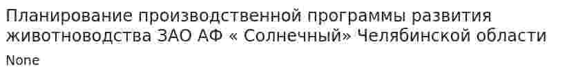 Планирование производственной программы развития животноводства ЗАО АФ « Солнечный» Челябинской области