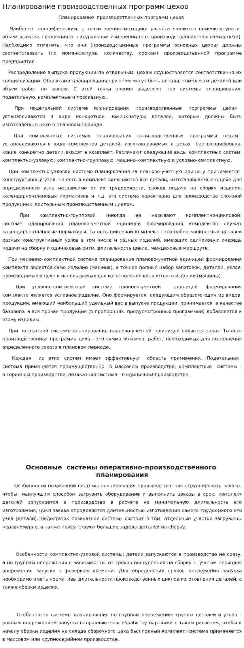 Планирование производственных программ цехов