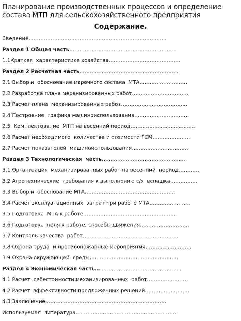 Планирование производственных процессов и определение состава МТП для сельскохозяйственного предприятия