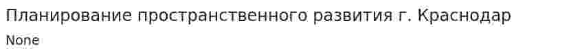 Планирование пространственного развития г. Краснодар