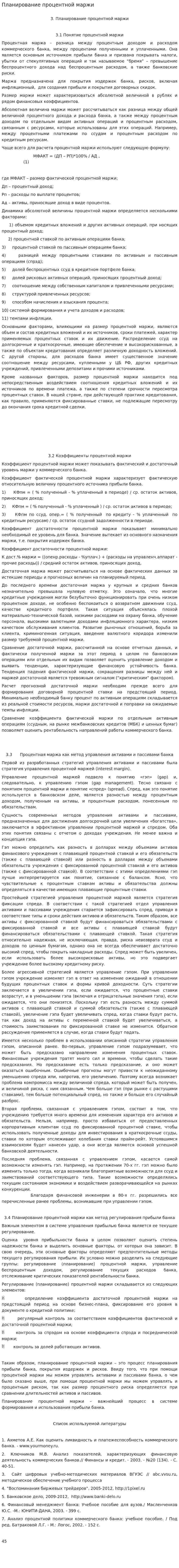 Планирование процентной маржи