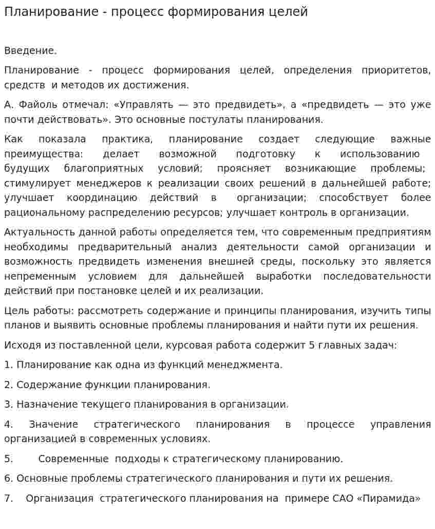 Планирование - процесс формирования целей
