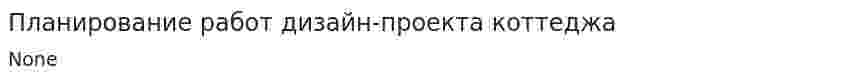 Планирование работ дизайн-проекта коттеджа