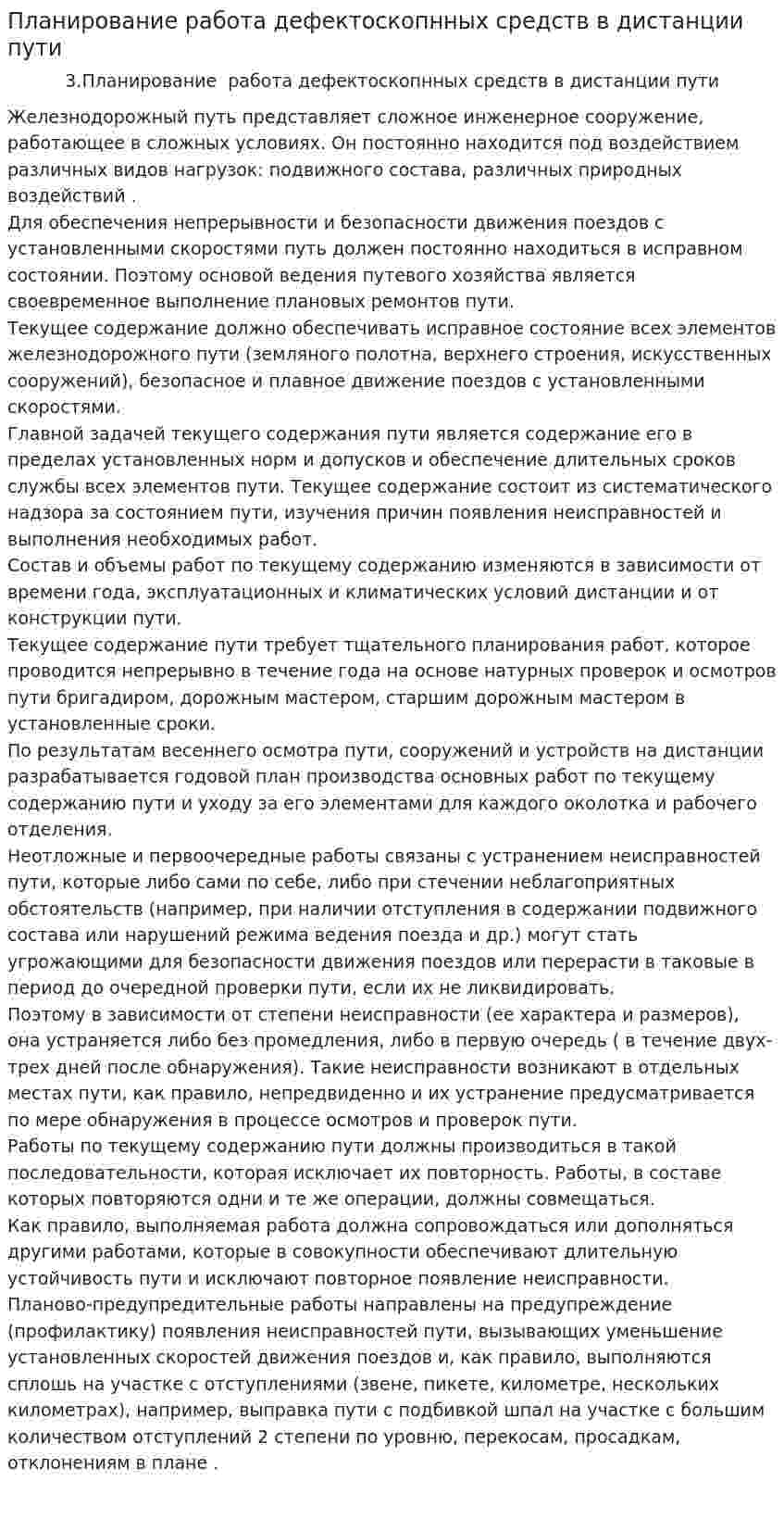 Планирование работа дефектоскопнных средств в дистанции пути