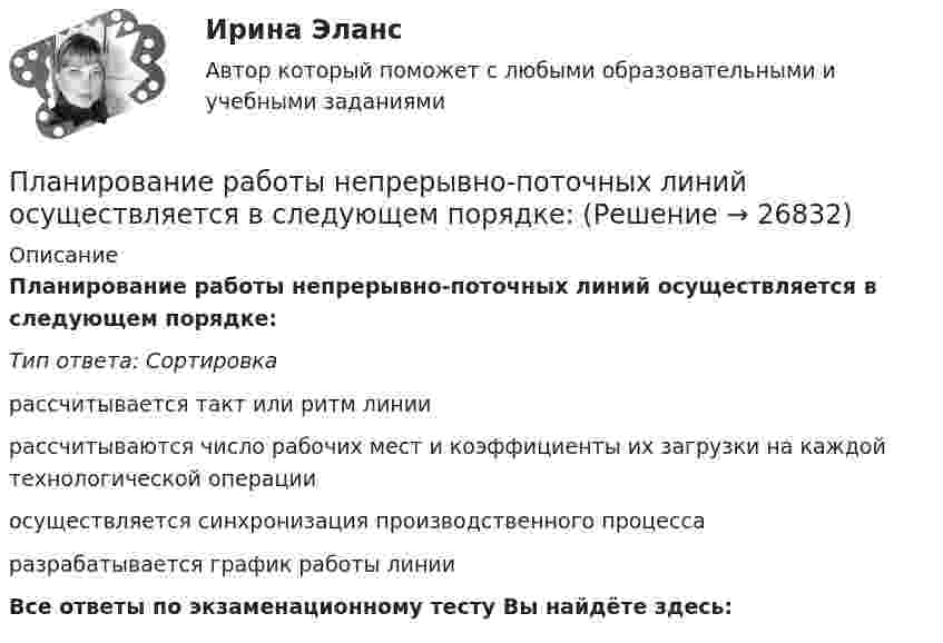      
          Описание
          Планирование работы непрерывно-поточных линий осуществляется в следующем порядке:Тип ответа: Сортировкарассчитывается такт или ритм линиирассчитываются число рабочих мест и коэффициенты их загрузки на каждой технологической операцииосуществляется синхронизация производственного процессаразрабатывается график работы линии﻿Все ответы по экзаменационному тесту Вы найдёте здесь:   
            
            
            Планирование работы менеджераПланирование работы непрерывно-поточных линий осуществляется в следующем порядке:Планирование расходов на персонал включает в себя:...  новых служащих, планирование денежного содержания служащих, расходов на социальное страхование, здравоохранение и пр.💯 Планирование теоретического и эмпирического исследования.м [9 тем] (ответы на тест Синергия / МОИ / МТИ / МосАП, октябрь 2023)💯 Планирование теоретического и эмпирического исследования.м (ответы на тест Синергия / МОИ / МТИ / МосАП, октябрь 2023)Планирование теоретического и эмпирического исследования.м. Синергия. Ответы на ИТОГОВЫЙ ТЕСТ. На отлично!Планирование теоретического и эмпирического исследования  СИНЕРГИЯ 3 семестрпланирование прибылиПланирование привлечения и адаптации персонала - планирование мероприятий по найму и приему персонала для удовлетворения в перспективе потребности государственного органа в кадрах за счет ... источниковПланирование привлечения и адаптации персонала - планирование мероприятий по найму и приему персонала для удовлетворения в перспективе потребности государственного органа в кадрах за счет ... источниковПланирование продаж и операций в системе MRPII является:Планирование проекта (Тема 18, АлтГТУ)ПЛАНИРОВАНИЕ ПРОИЗВОДСТВА ПРОДУКЦИИ ЖИВОТНОВОДСТВА И ЕГО ЭКОНОМИЧЕСКОЙ ЭФФЕКТИВНОСТИ В РЕГИОНЕПланирование производственной мощности предприятия