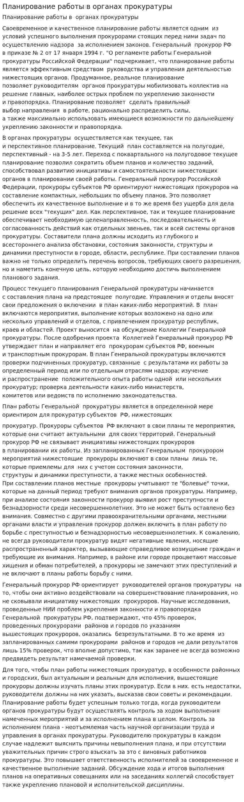 Планирование работы в органах прокуратуры