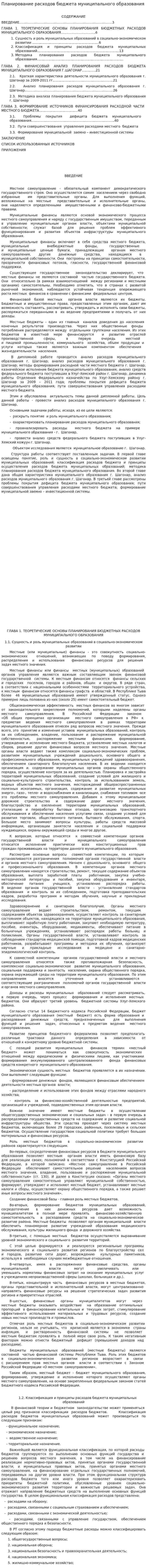 Планирование расходов бюджета муниципального образования