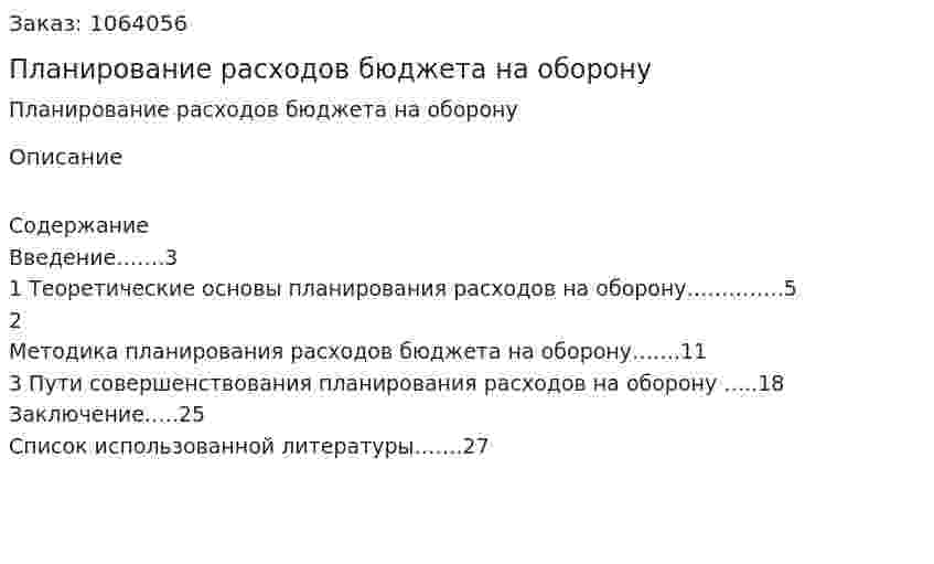 Планирование расходов бюджета на оборону (курсовая работа) 