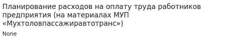Планирование расходов на оплату труда работников предприятия (на материалах МУП «Мухтоловпассажиравтотранс»)