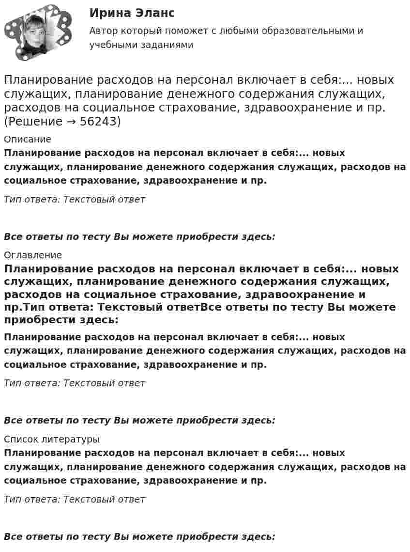      
            Описание
            Планирование расходов на персонал включает в себя:...  новых служащих, планирование денежного содержания служащих, расходов на социальное страхование, здравоохранение и пр.Тип ответа: Текстовый ответ Все ответы по тесту Вы можете приобрести здесь:  
            Оглавление
            Планирование расходов на персонал включает в себя:...  новых служащих, планирование денежного содержания служащих, расходов на социальное страхование, здравоохранение и пр.Тип ответа: Текстовый ответВсе ответы по тесту Вы можете приобрести здесь:  
            Список литературы
            Планирование расходов на персонал включает в себя:...  новых служащих, планирование денежного содержания служащих, расходов на социальное страхование, здравоохранение и пр.Тип ответа: Текстовый ответВсе ответы по тесту Вы можете приобрести здесь:  
            
            
            Планирование работы непрерывно-поточных линий осуществляется в следующем порядке:Планирование расходов на персонал включает в себя:...  новых служащих, планирование денежного содержания служащих, расходов на социальное страхование, здравоохранение и пр.💯 Планирование теоретического и эмпирического исследования.м [9 тем] (ответы на тест Синергия / МОИ / МТИ / МосАП, октябрь 2023)💯 Планирование теоретического и эмпирического исследования.м (ответы на тест Синергия / МОИ / МТИ / МосАП, октябрь 2023)Планирование теоретического и эмпирического исследования.м. Синергия. Ответы на ИТОГОВЫЙ ТЕСТ. На отлично!Планирование теоретического и эмпирического исследования  СИНЕРГИЯ 3 семестрПланирование теоретического и эмпирического исследования//СИНЕРГИЯ//МОСАП//МОИ//МТИПланирование привлечения и адаптации персонала - планирование мероприятий по найму и приему персонала для удовлетворения в перспективе потребности государственного органа в кадрах за счет ... источниковПланирование привлечения и адаптации персонала - планирование мероприятий по найму и приему персонала для удовлетворения в перспективе потребности государственного органа в кадрах за счет ... источниковПланирование продаж и операций в системе MRPII является:Планирование проекта (Тема 18, АлтГТУ)ПЛАНИРОВАНИЕ ПРОИЗВОДСТВА ПРОДУКЦИИ ЖИВОТНОВОДСТВА И ЕГО ЭКОНОМИЧЕСКОЙ ЭФФЕКТИВНОСТИ В РЕГИОНЕПланирование производственной мощности предприятияПланирование процесса функционирования и перспективного развития системы управления персоналом (включая конкретные плановые документы текущего характера и целевые программы) относится к такому направлению кадровой работы, как …