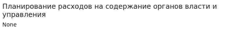 Планирование расходов на содержание органов власти и управления
