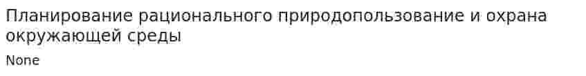 Планирование рационального природопользование и охрана окружающей среды