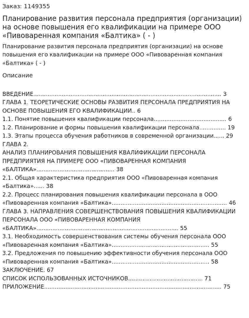 Планирование развития персонала предприятия (организации) на основе повышения его квалификации на примере ООО «Пивоваренная компания «Балтика» (Дипломная работа - ВКР) 
