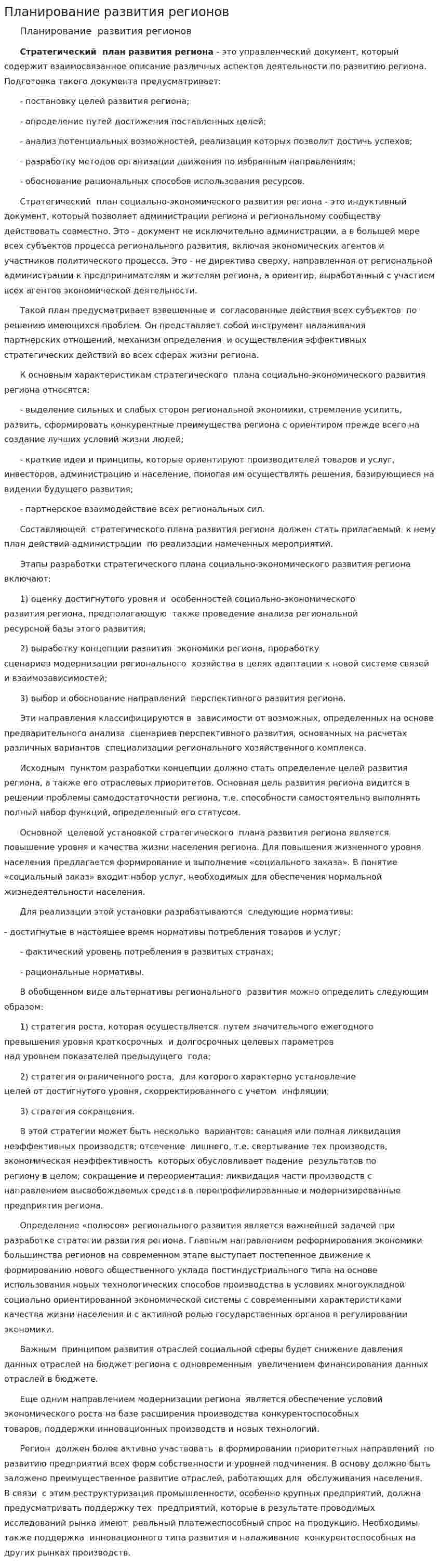 Планирование развития регионов