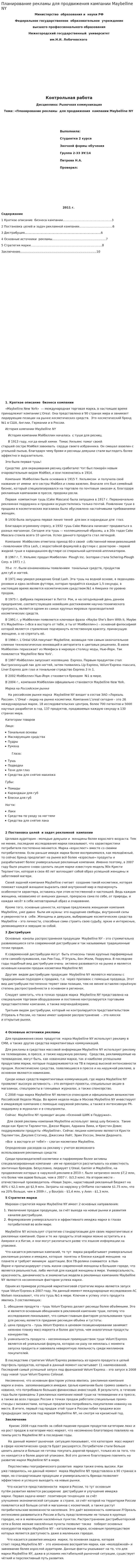 Планирование рекламы для продвижения кампании Maybelline NY