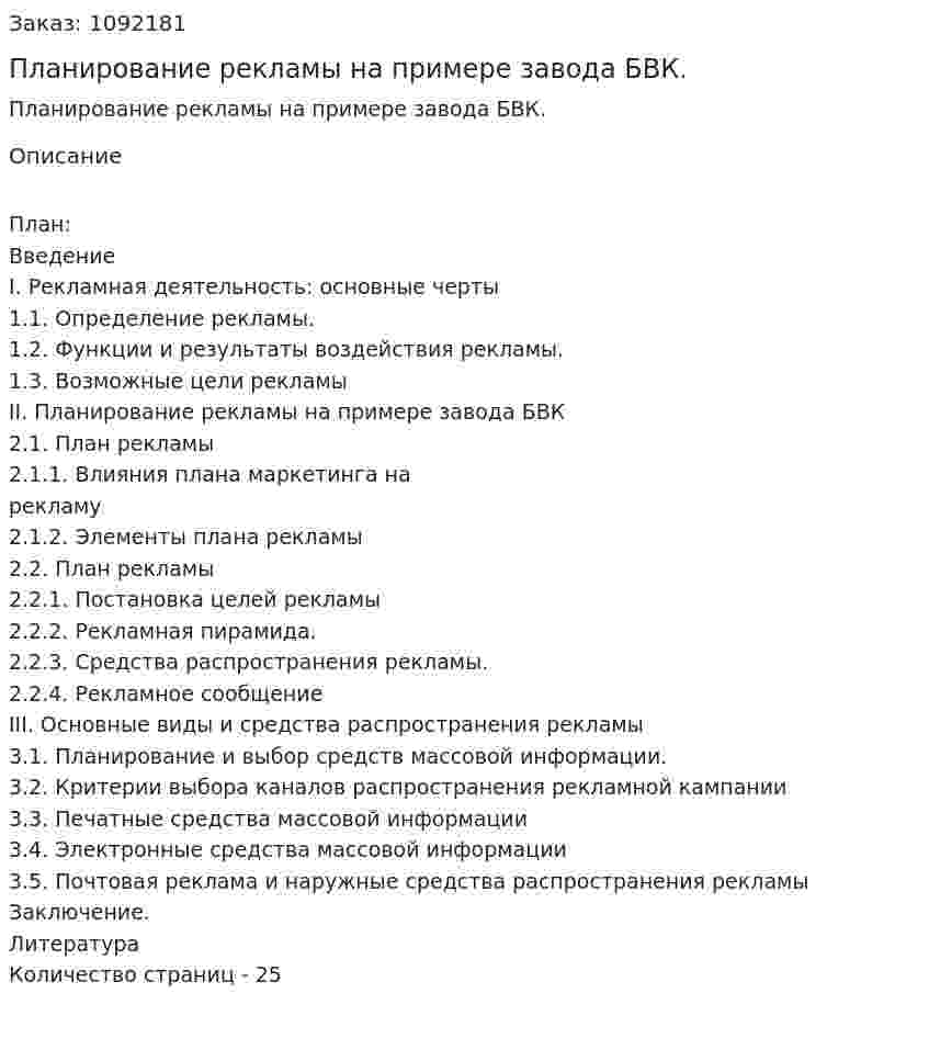 Планирование рекламы на примере завода БВК. (курсовая работа) 