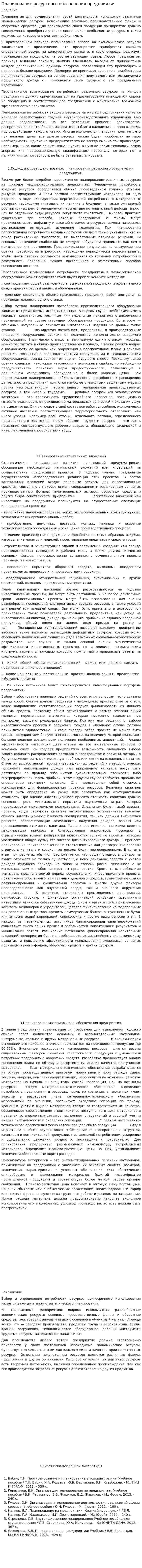 Планирование ресурсного обеспечения предприятия