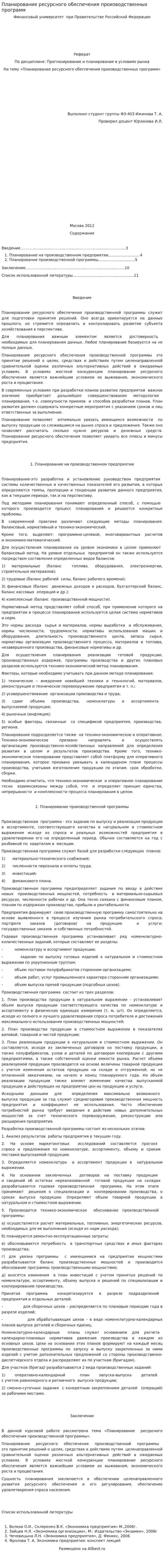 Планирование ресурсного обеспечения производственных программ