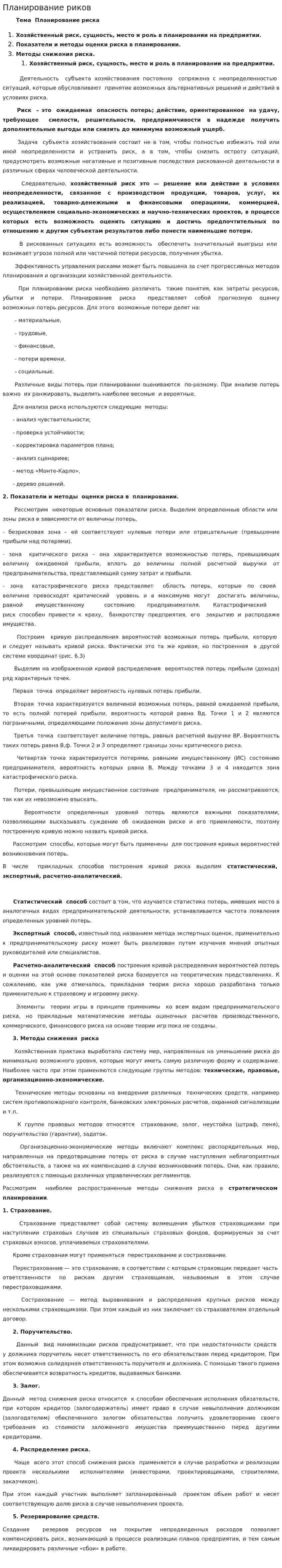 Планирование риков
