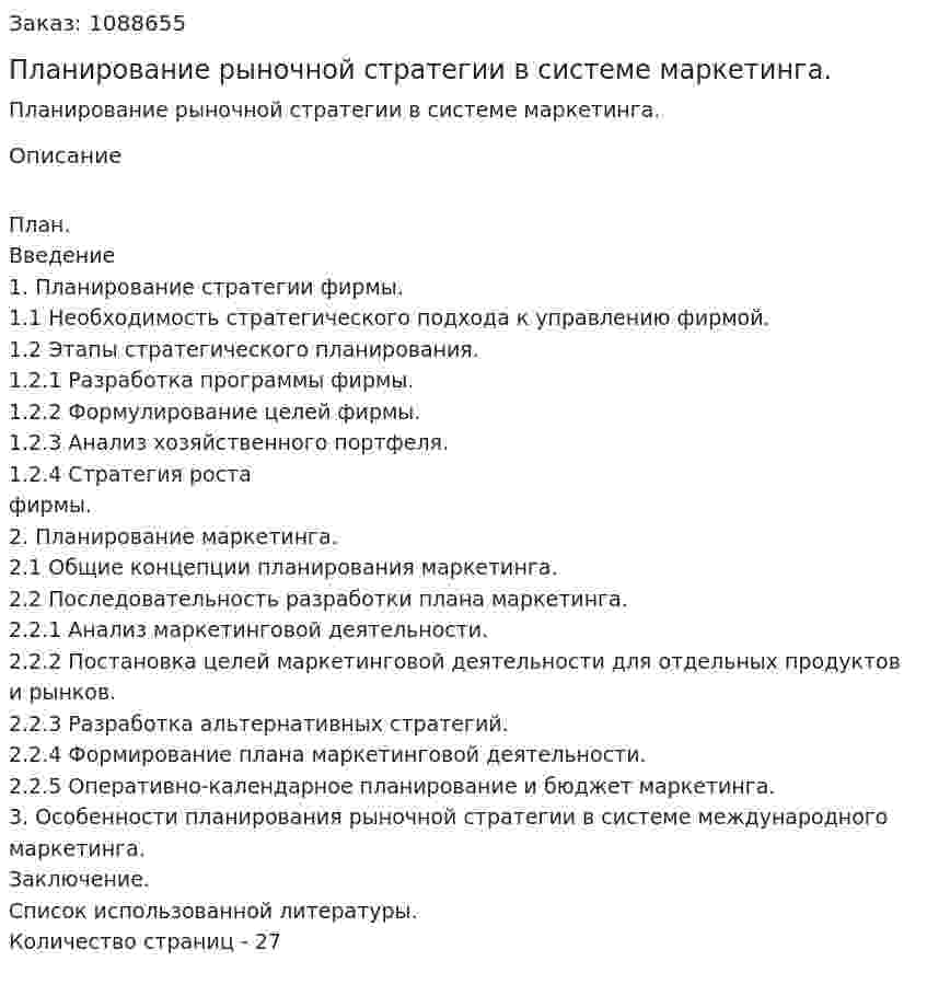 Планирование рыночной стратегии в системе маркетинга. (курсовая работа) 