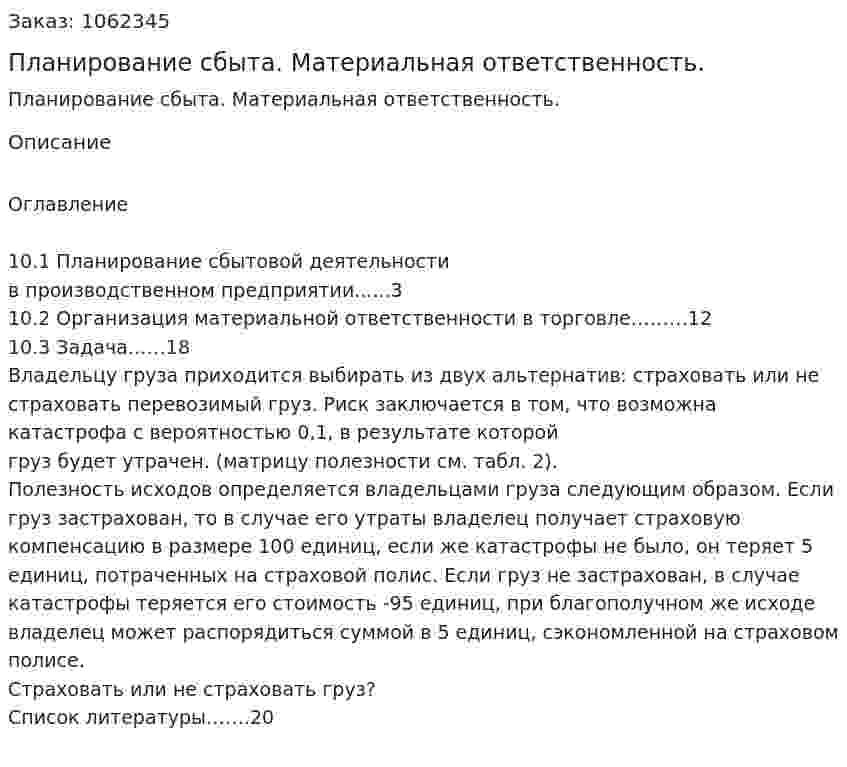 Планирование сбыта. Материальная ответственность. (реферат) 