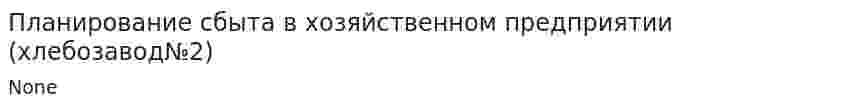 Планирование сбыта в хозяйственном предприятии (хлебозавод№2)