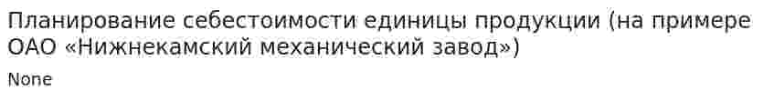 Планирование себестоимости единицы продукции (на примере ОАО «Нижнекамский механический завод»)