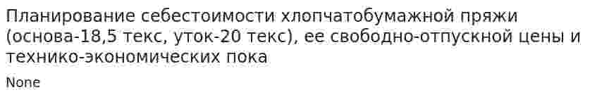Планирование себестоимости хлопчатобумажной пряжи (основа-18,5 текс, уток-20 текс), ее свободно-отпускной цены и технико-экономических пока