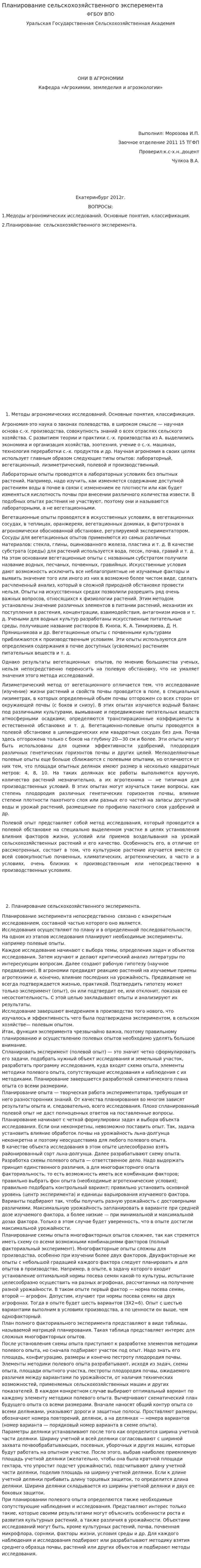 Планирование сельскохозяйственного эксперемента