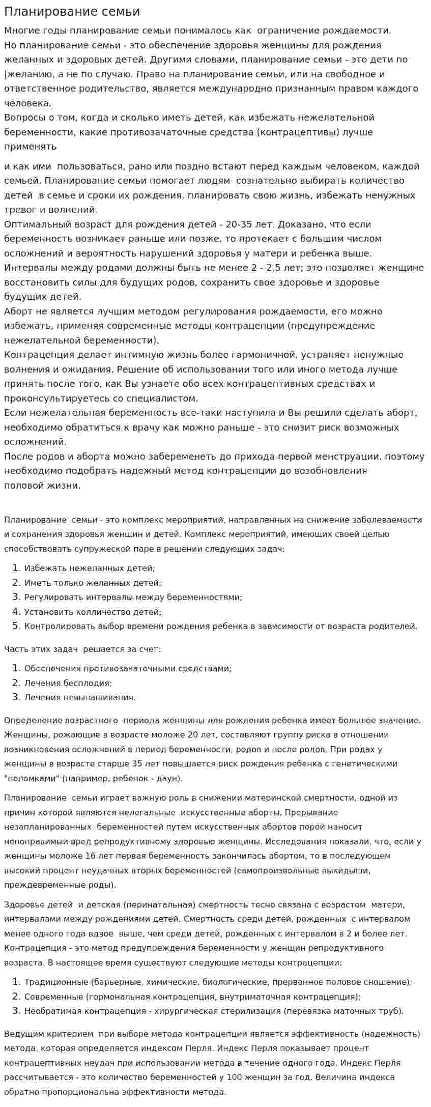 Планирование семьи