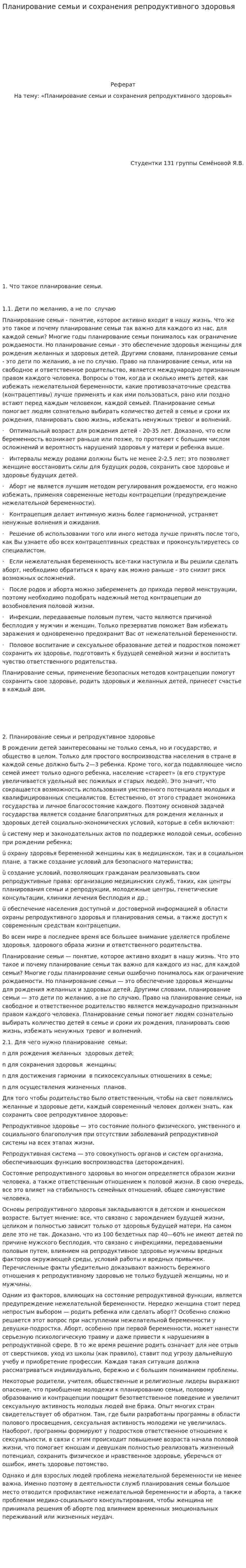 Планирование семьи и сохранения репродуктивного здоровья