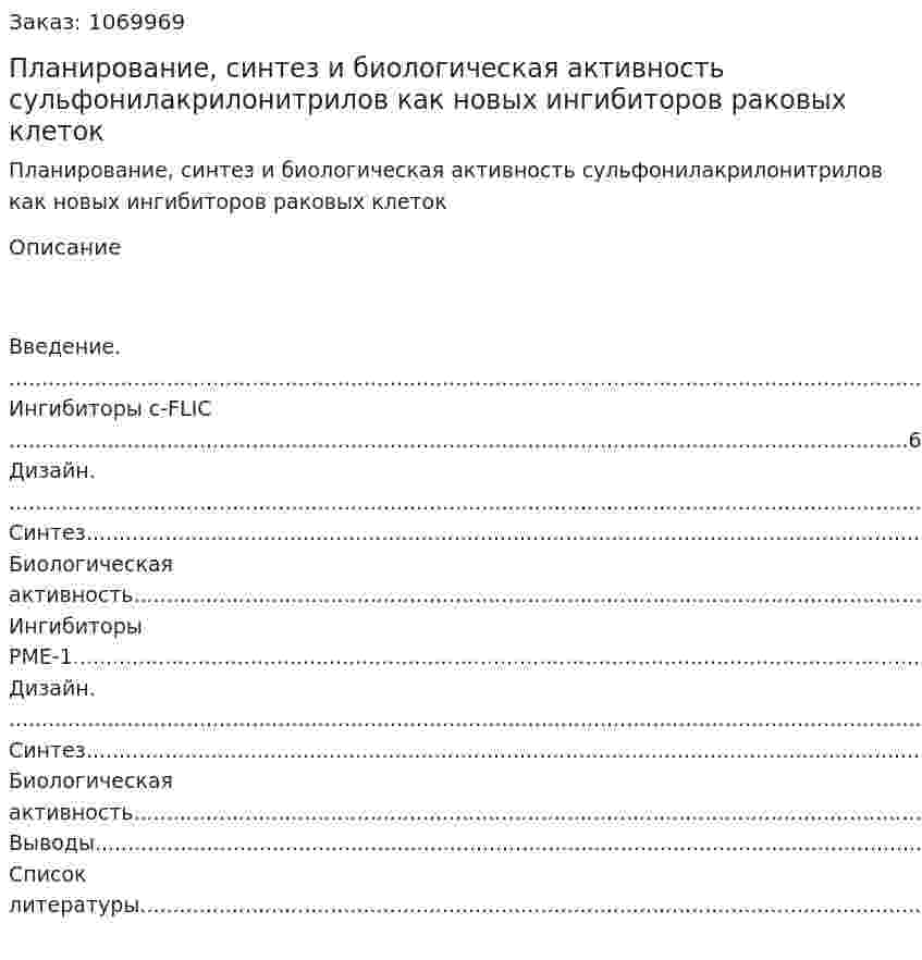 Планирование, синтез и биологическая активность сульфонилакрилонитрилов как новых ингибиторов раковых клеток (курсовая работа) 