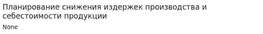 Планирование снижения издержек производства и себестоимости продукции