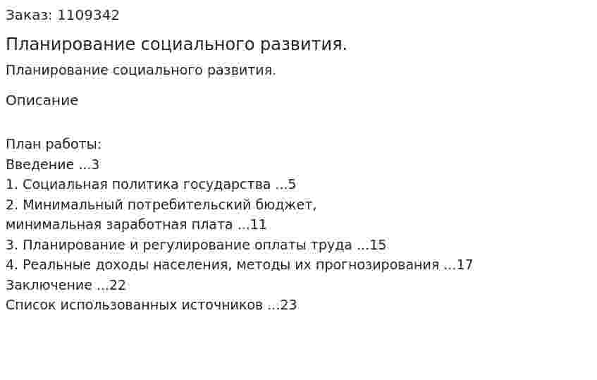 Планирование социального развития. (контрольная работа) 