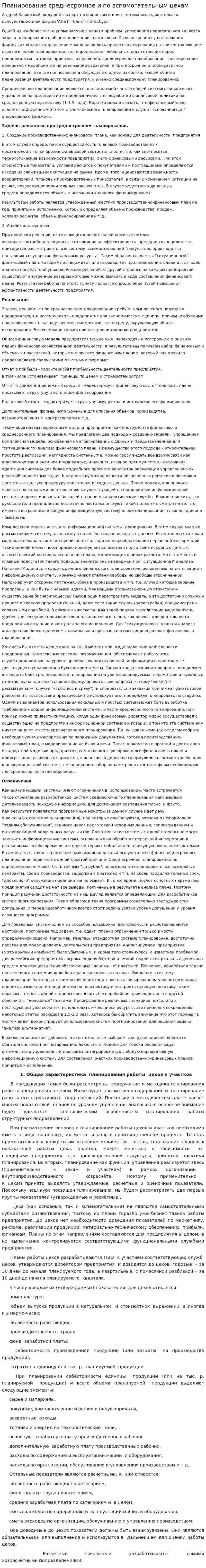 Планирование среднесрочное и по вспомогательным цехам
