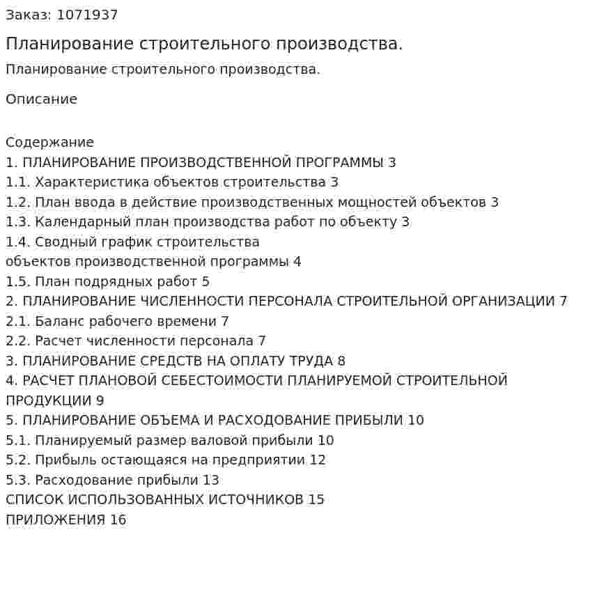 Планирование строительного производства. (курсовая работа) 