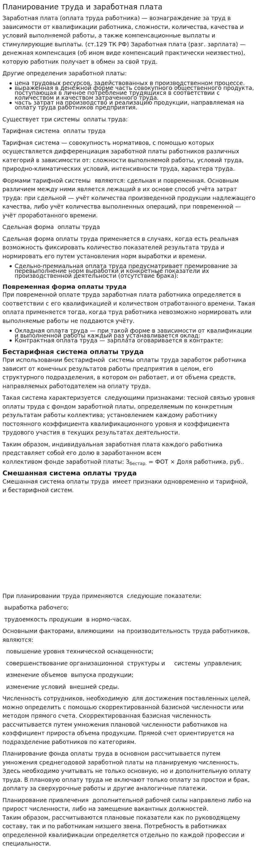 Планирование труда и заработная плата