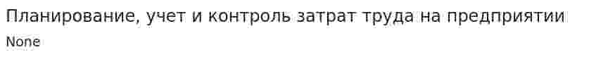 Планирование, учет и контроль затрат труда на предприятии