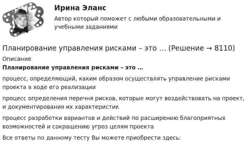      
          Описание
          Планирование управления рисками – это …процесс, определяющий, каким образом осуществлять управление рисками проекта в ходе его реализациипроцесс определения перечня рисков, которые могут воздействовать на проект, и документирования их характеристикпроцесс разработки вариантов и действий по расширению благоприятных возможностей и сокращению угроз целям проектаВсе ответы по данному тесту Вы можете приобрести здесь:  
            
            
            Планирование теоретического и эмпирического исследования - тест с ответами Синергия - 2022( магистратура)Планирование управления рисками – это …Планировка и застройка населенных мест. Практическое Задание 2. РосдистантПланируемые показатели деятельности компании - плательщика налога на добавленную стоимость (НДС) (в тыс. руб. в месяц): выручка с НДС - 22 248. покупная стоимость товаров с НДС - 13 248. заработная плата - 2 500. страховые взносы - 755. Рассчитайте Планируемые показатели деятельности компании – плательщика налога на добавленную стоимость (НДС) (в тыс. руб. в месяц): выручка с НДС – 22 248. покупная стоимость товаров с НДС – 13 248. заработная плата – 2 500. страховые взносы – 755. Рассчитайте ПЛАН КОНСПЕКТ УРОКА  русского языкаПЛАН МЕРОПРИЯТИЙ ПО ФИЗКУЛЬТУРНО-ОЗДОРОВИТЕЛЬНОЙ И СПОРТИВНО-МАССОВОЙ РАБОТЕ В ОБЩЕОБРАЗОВАТЕЛЬНОЙ ОРГАНИЗАЦИИ на III четвертьПланирование работы непрерывно-поточных линий осуществляется в следующем порядке:Планирование расходов на персонал включает в себя:...  новых служащих, планирование денежного содержания служащих, расходов на социальное страхование, здравоохранение и пр.💯 Планирование теоретического и эмпирического исследования.м [9 тем] (ответы на тест Синергия / МОИ / МТИ / МосАП, октябрь 2023)💯 Планирование теоретического и эмпирического исследования.м (ответы на тест Синергия / МОИ / МТИ / МосАП, октябрь 2023)Планирование теоретического и эмпирического исследования.м. Синергия. Ответы на ИТОГОВЫЙ ТЕСТ. На отлично!Планирование теоретического и эмпирического исследования  СИНЕРГИЯ 3 семестрПланирование теоретического и эмпирического исследования//СИНЕРГИЯ//МОСАП//МОИ//МТИ