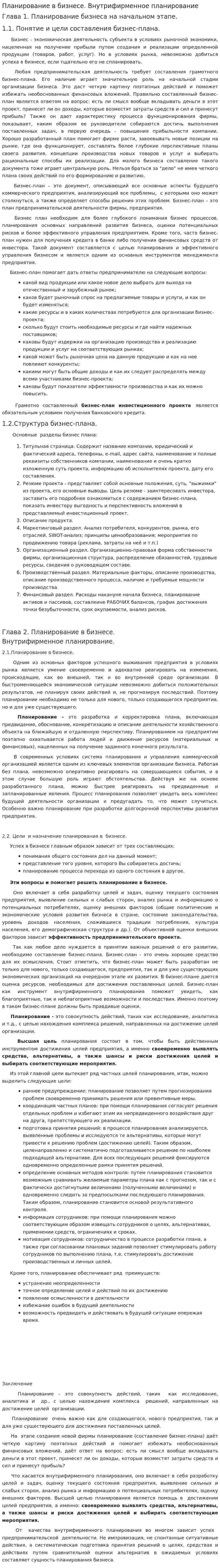 Планирование в бизнесе. Внутрифирменное планирование