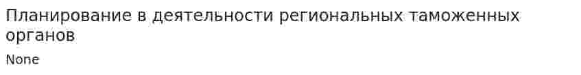 Планирование в деятельности региональных таможенных органов