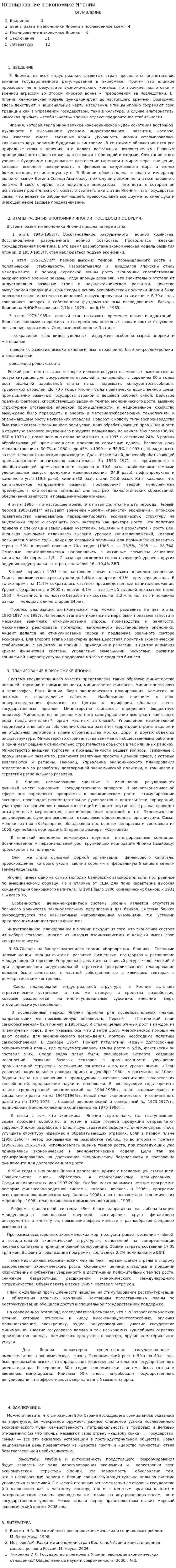 Планирование в экономике Японии