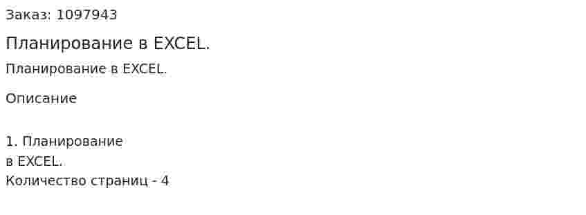 Планирование в EXCEL. (реферат) 