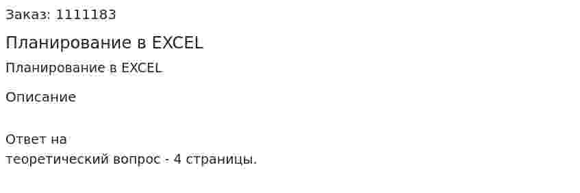 Планирование в EXCEL 