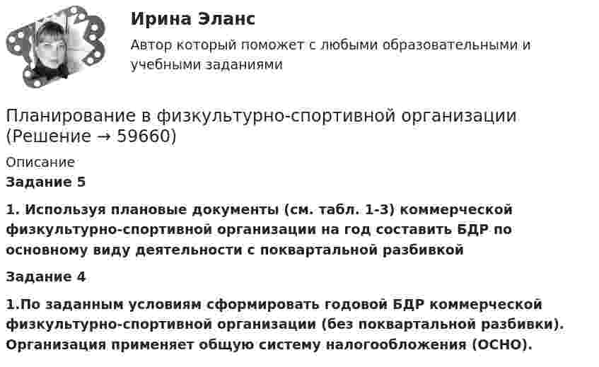     
            Описание
            Задание 5 1. Используя плановые документы (см. табл. 1-3) коммерческой физкультурно-спортивной организации на год составить БДР по основному виду деятельности с поквартальной разбивкой   Задание 4 1.По заданным условиям сформировать годовой БДР коммерческой физкультурно-спортивной организации (без поквартальной разбивки). Организация применяет общую систему налогообложения (ОСНО).     
            
            
            План занятия. 1) задания по теме работы: Проблема психического развития человека и его движущих сил в зарубежной психологии. 2) задания по теме работы: История становления и развития отечественной возрастной психологии. 3) задания по теме работы:Планирование в физкультурно-спортивной организацииПланирование высвобождения или сокращения персонала осуществляется с целью избежать передачи на внешний рынок труда ...  и создания для этого персонала социальных трудностей, а также всевозможного смягчения перемены сотрудником рода деятельностиПланирование ...  заключается в необходимости организовать планомерное горизонтальное и вертикальное продвижение служащего с момента его принятия и до предполагаемого увольнения по системе должностей или рабочих мест.Планирование закупок в бюджетном учрежденииПланирование и аудит персоналаПланирование и бюджетирование в государственном и муниципальном управленииПКЗ Уголовно-исполнительное право РАНХИГСПКЗ. УПП. Вариант 2 ПКЗ Финансовое правоПКЗ. Экспертиза правовых актов. РАНХИГСПлавающий клапан 26-00Плазматические клетки синтезируют антитела различной специфичности. Какой фрагмент молекулы иммуноглобулина определяет его эффекторные функции? плакатов ,созданных с помощью сервиса glogster , на уроках информатики