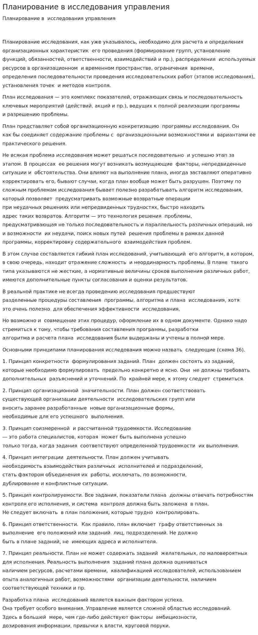 Планирование в исследования управления